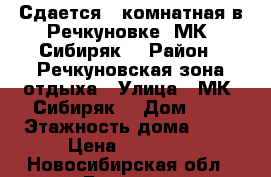 Сдается 2-комнатная в Речкуновке, МК “Сибиряк“ › Район ­ Речкуновская зона отдыха › Улица ­ МК “Сибиряк“ › Дом ­ 1 › Этажность дома ­ 10 › Цена ­ 20 000 - Новосибирская обл., Бердск г. Недвижимость » Квартиры аренда   